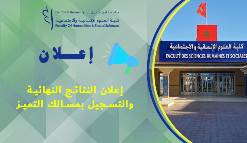 إعلان النتائج النهائية والتسجيل بمسالك التميز إعلان النتائج النهائية والتسجيل بمسالك التميز