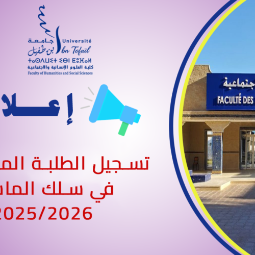 اعلان خاص بتسجيل الطلبة المقبولين في سلك الماستر اعلان خاص بتسجيل الطلبة المقبولين في سلك الماستر