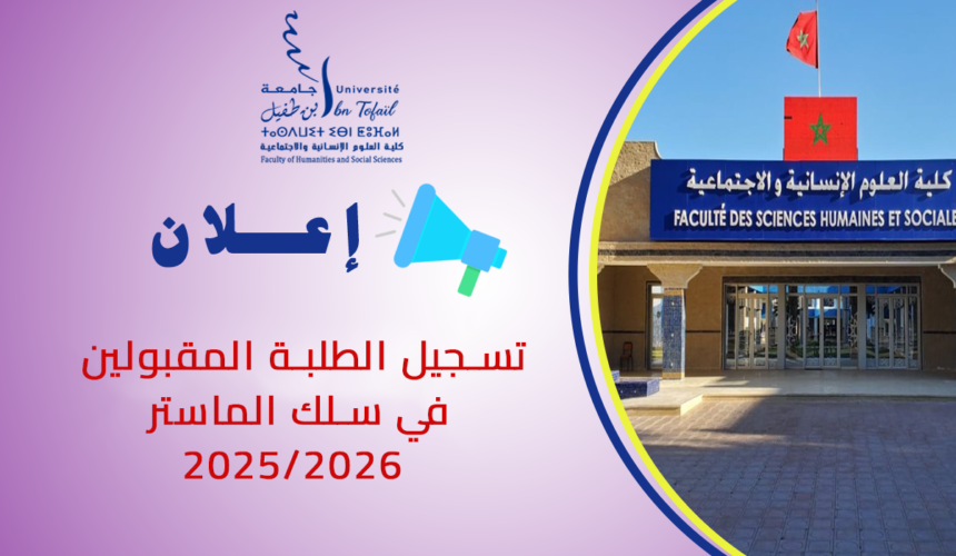 اعلان خاص بتسجيل الطلبة المقبولين في سلك الماستر