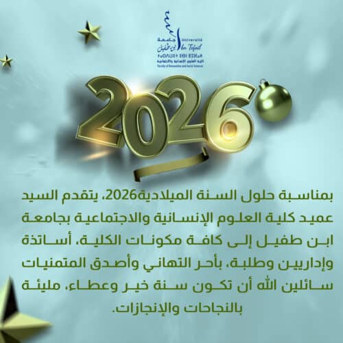 بمناسبة حلول السنة الميلادية 2026