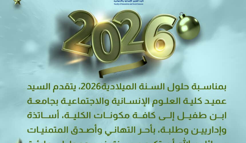بمناسبة حلول السنة الميلادية 2026