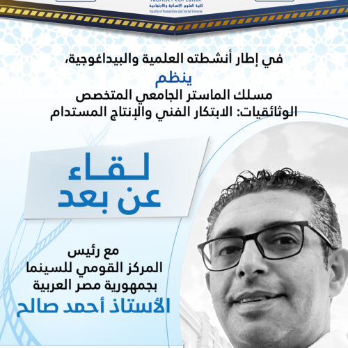 ينظم مسلك الماستر الجامعي المتخصص الوثائقيات: الابتكار الفني والإنتاج المستدام ينظم مسلك الماستر الجامعي المتخصص الوثائقيات: الابتكار الفني والإنتاج المستدام