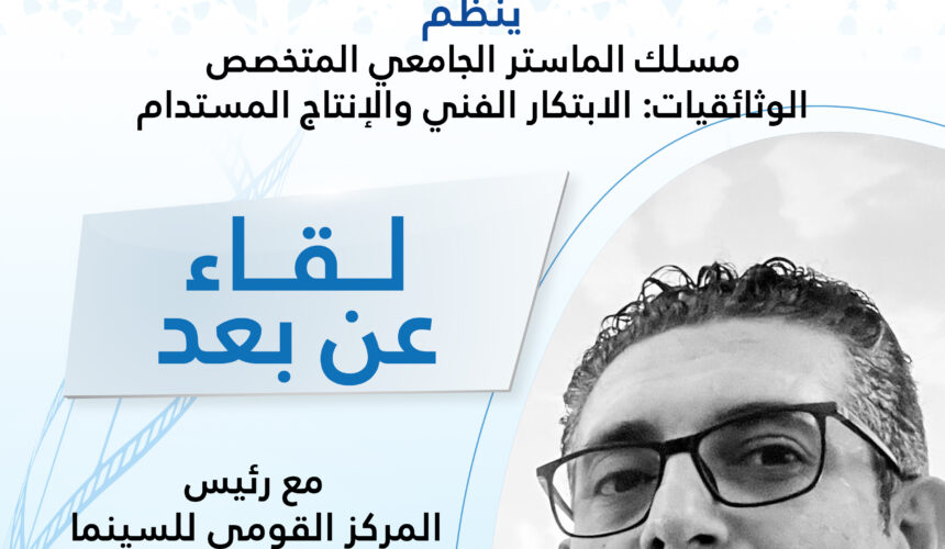 ينظم مسلك الماستر الجامعي المتخصص الوثائقيات: الابتكار الفني والإنتاج المستدام