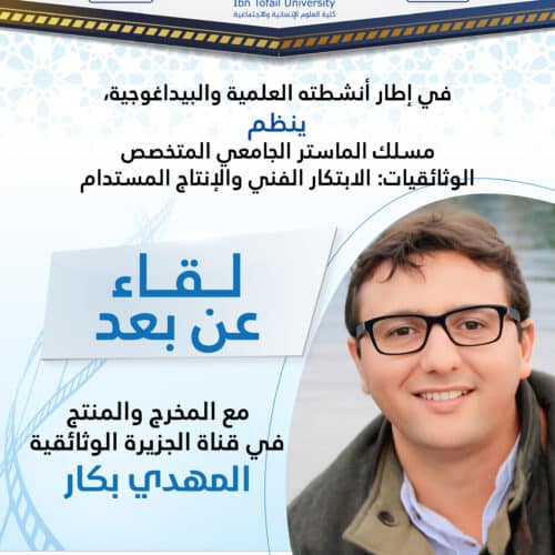 الأنشطة العلمية والبيداغوجية للمسلك الجامعي المتخصص في الوثائقيات: الإبتكار الفني والإنتاج المستدام