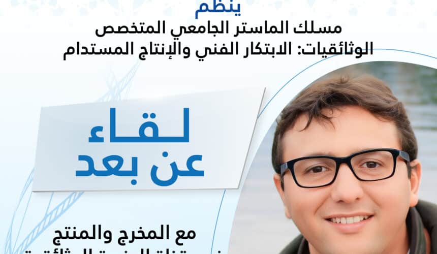 الأنشطة العلمية والبيداغوجية للمسلك الجامعي المتخصص في الوثائقيات: الإبتكار الفني والإنتاج المستدام الأنشطة العلمية والبيداغوجية للمسلك الجامعي المتخصص في الوثائقيات: الإبتكار الفني والإنتاج المستدام