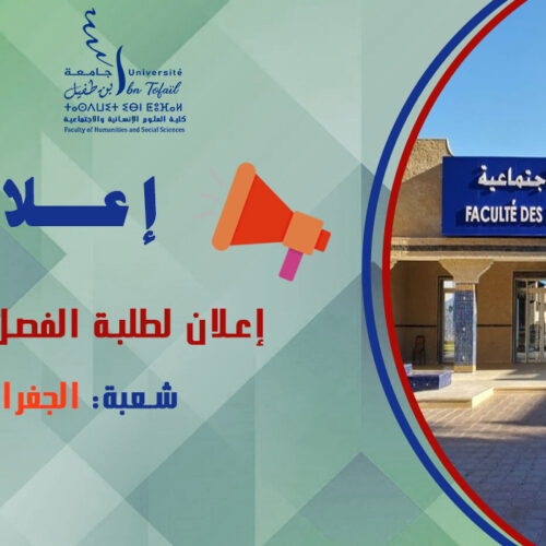 إعلان لطلبة الفصل الأول شعبة الجغرافيا