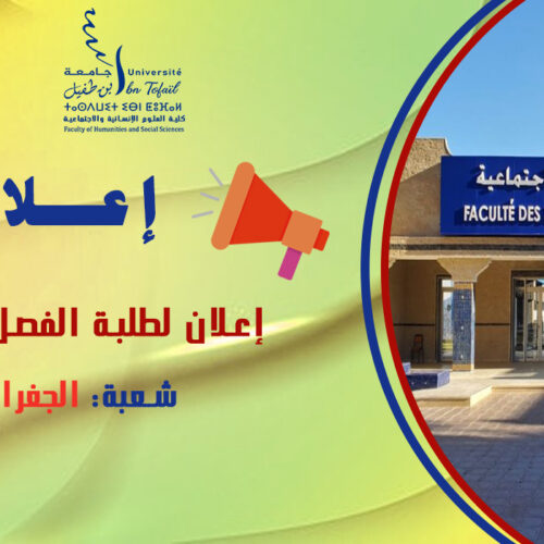 إعلان لطلبة الفصل الأول شعبة الجغرافيا