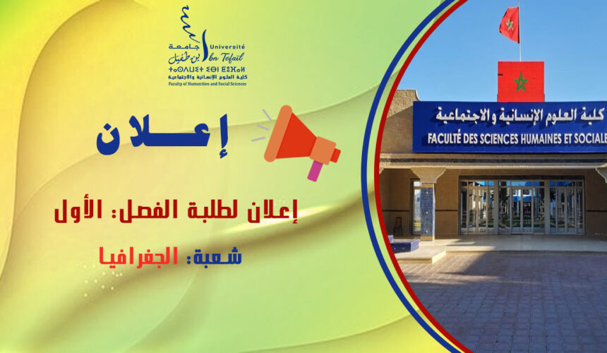 إعلان لطلبة الفصل الأول شعبة الجغرافيا
