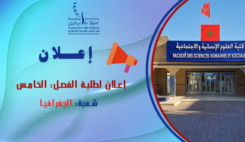 إعلان لطلبة الفصل الخامس شعبة الجغرافيا