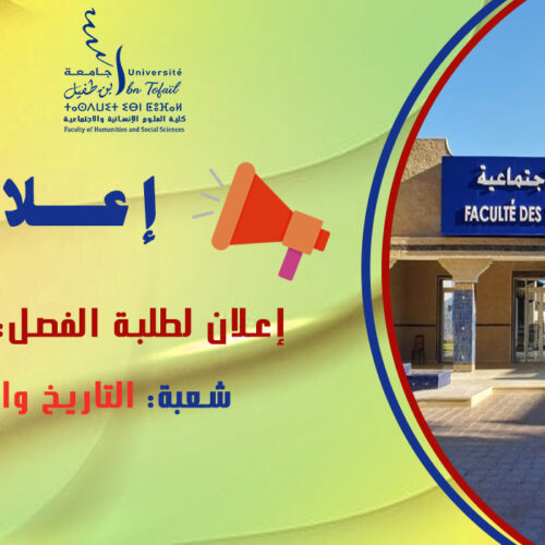 إعلان لطلبة الفصل الخامس شعبة التاريخ والحضارة إعلان لطلبة الفصل الخامس شعبة التاريخ والحضارة