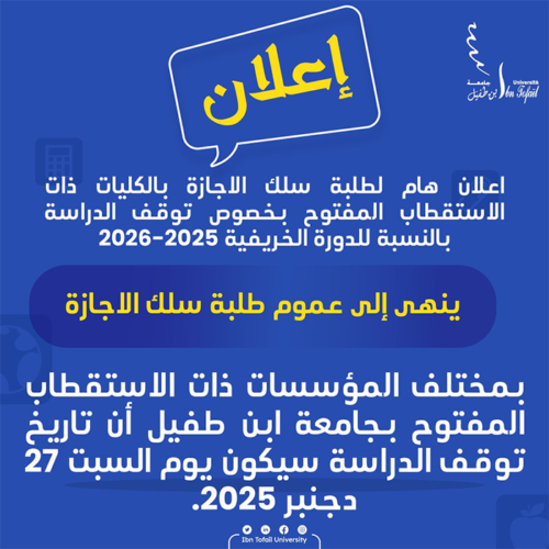 اعلان هام لطلبة سلك الاجازة اعلان هام لطلبة سلك الاجازة