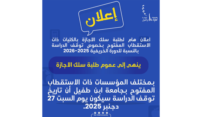 اعلان هام لطلبة سلك الاجازة