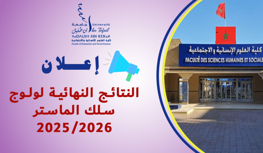 النتائج النهائية لولوج سلك الماستر 2026/2025 النتائج النهائية لولوج سلك الماستر 2026/2025