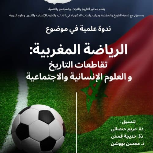 الرياضة المغربية: تقاطعات التاريخ والعلوم الإنسانية والاجتماعية