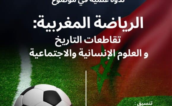 الرياضة المغربية: تقاطعات التاريخ والعلوم الإنسانية والاجتماعية