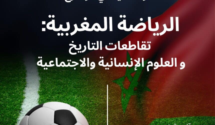 الرياضة المغربية: تقاطعات التاريخ والعلوم الإنسانية والاجتماعية الرياضة المغربية: تقاطعات التاريخ والعلوم الإنسانية والاجتماعية