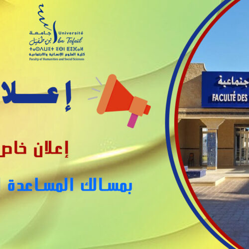 إعلان خاص بمسالك المساعدة الاجتماعية إعلان خاص بمسالك المساعدة الاجتماعية