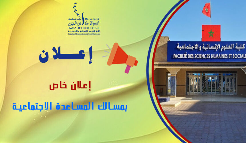 إعلان خاص بمسالك المساعدة الاجتماعية