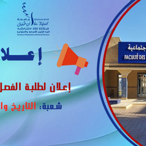 إعلان لطلبة الفصل الأول شعبة التاريخ والحضارة