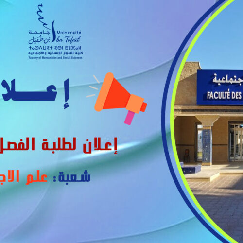 إعلان لطلبة الفصل الأول شعبة علم الاجتماع