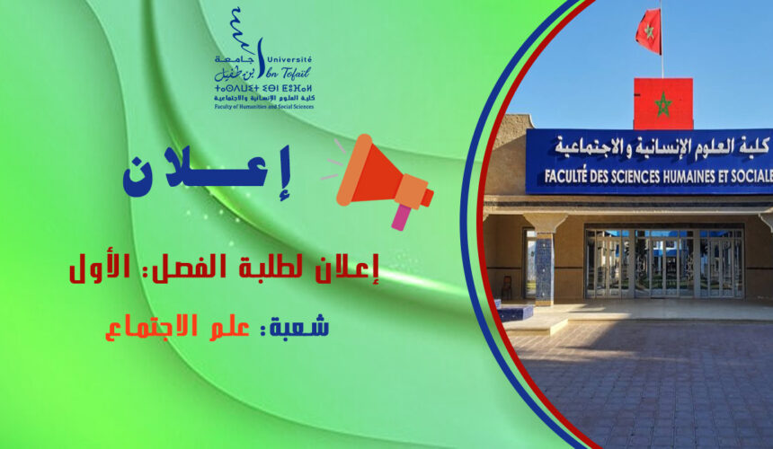 إعلان لطلبة الفصل الأول شعبة علم الاجتماع إعلان لطلبة الفصل الأول شعبة علم الاجتماع