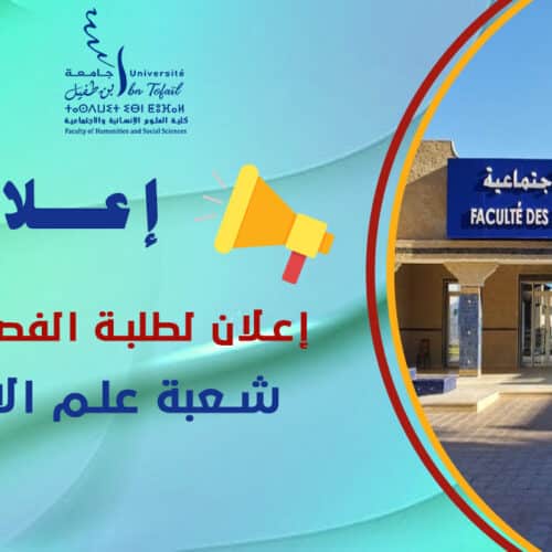 إعلان لطلبة الفصل الأول شعبة علم الاجتماع