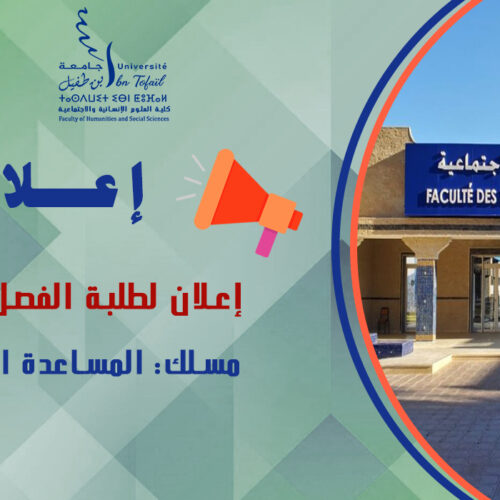 إعلان لطلبة الفصل الأول مسلك المساعدة الاجتماعية