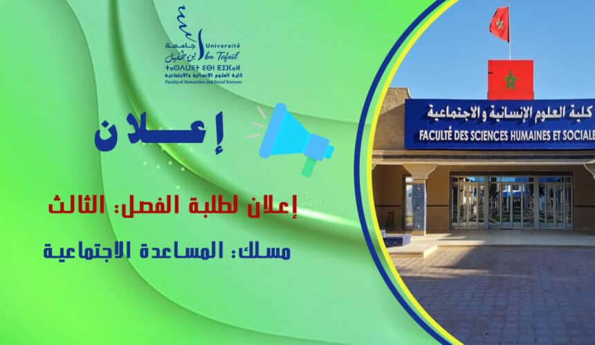 إعلان لطلبة الفصل الثالث مسلك المساعدة الاجتماعية إعلان لطلبة الفصل الثالث مسلك المساعدة الاجتماعية
