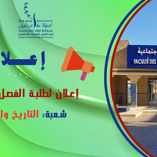إعلان لطلبة الفصل الثالث شعبة التاريخ والحضارة إعلان لطلبة الفصل الثالث شعبة التاريخ والحضارة