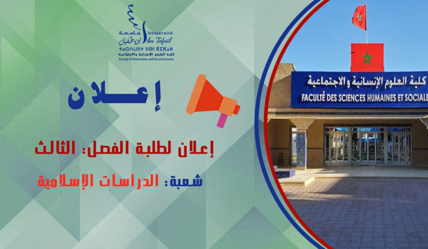 إعلان لطلبة الفصل الثالث شعبة الدراسات الإسلامية