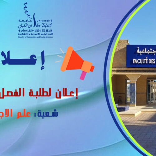 إعلان لطلبة الفصل الثالث شعبة علم الاجتماع إعلان لطلبة الفصل الثالث شعبة علم الاجتماع