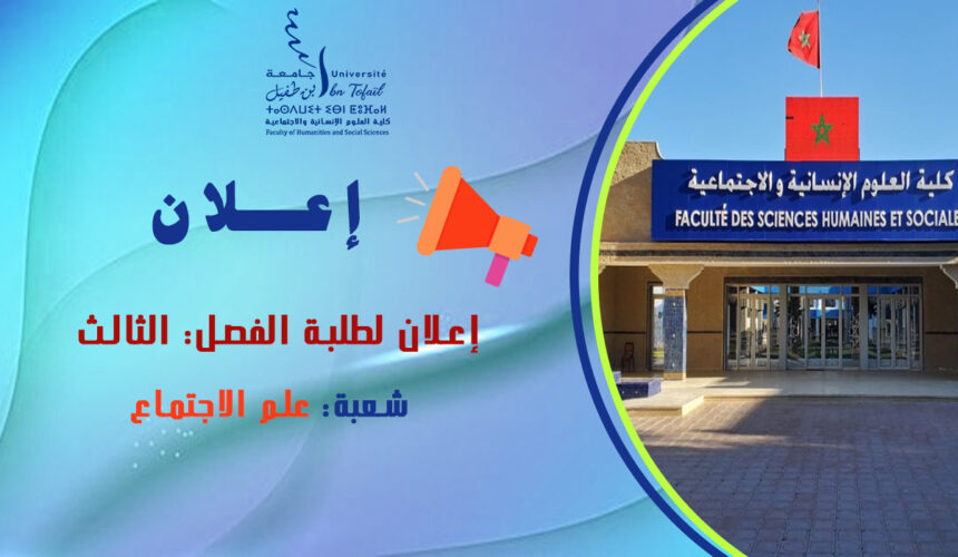 إعلان لطلبة الفصل الثالث شعبة علم الاجتماع