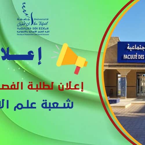 إعلان لطلبة الفصل الثالث شعبة علم الاجتماع