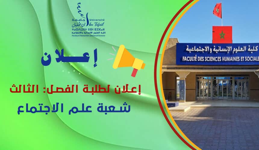 إعلان لطلبة الفصل الثالث شعبة علم الاجتماع إعلان لطلبة الفصل الثالث شعبة علم الاجتماع