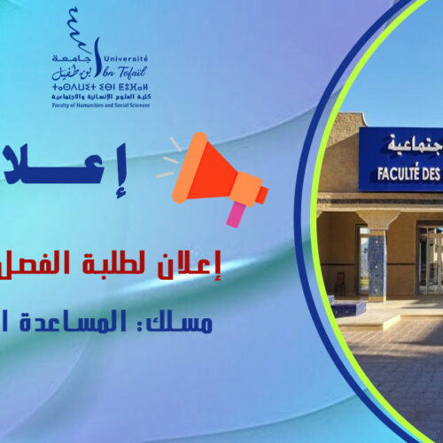 إعلان لطلبة الفصل الثالث مسلك المساعدة الاجتماعية إعلان لطلبة الفصل الثالث مسلك المساعدة الاجتماعية