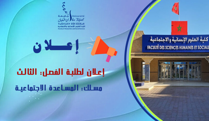 إعلان لطلبة الفصل الثالث مسلك المساعدة الاجتماعية
