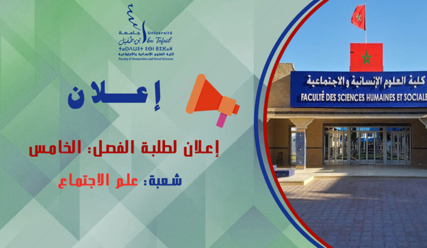 إعلان لطلبة الفصل الخامس شعبة علم الاجتماع