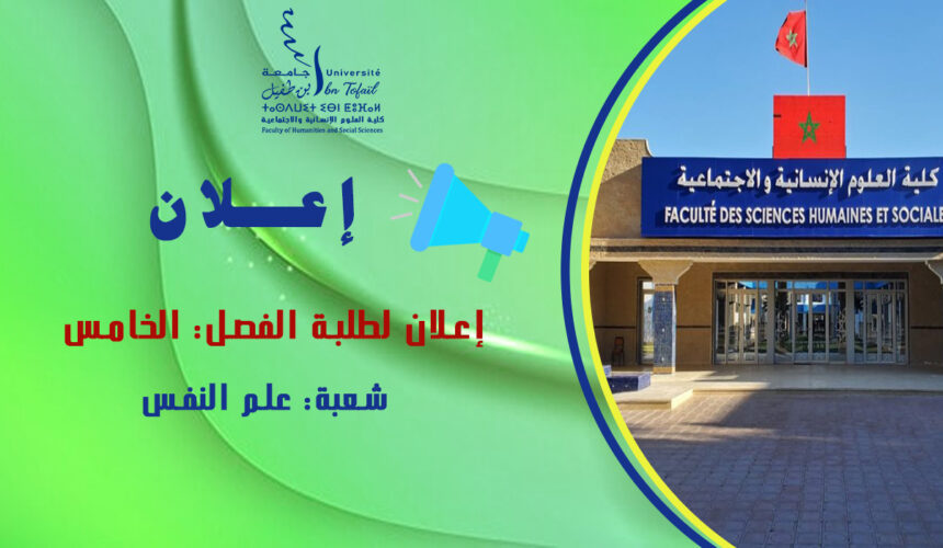 إعلان لطلبة الفصل الخامس شعبة علم النفس