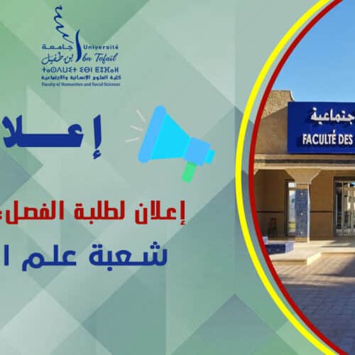 إعلان لطلبة الفصل الخامس شعبة علم النفس