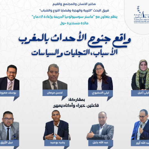 مائدة مستديرة حول: واقع جنوح الأحداث بالمغرب الأسباب، التجليات والسياسات