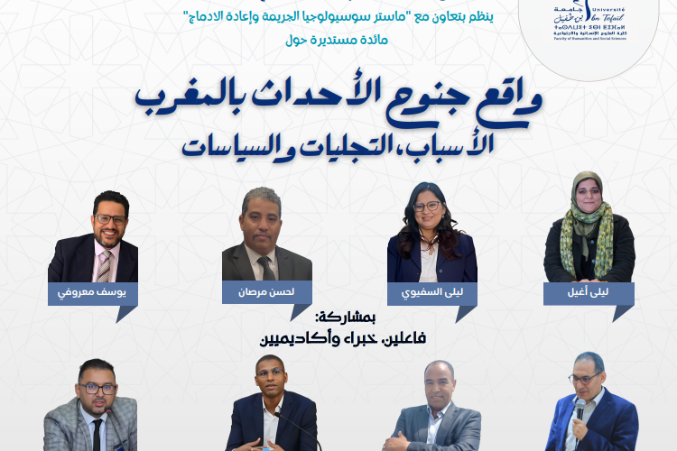 مائدة مستديرة حول: واقع جنوح الأحداث بالمغرب الأسباب، التجليات والسياسات