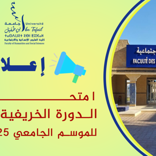 إعـــــــلان : امتحانات الدورة الخريفية العادية للموسم الجامعي 2026/2025