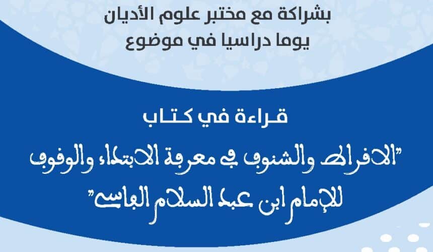قراءة في كتاب الافراط والشنوف في معرفة الابتداء والوقوف