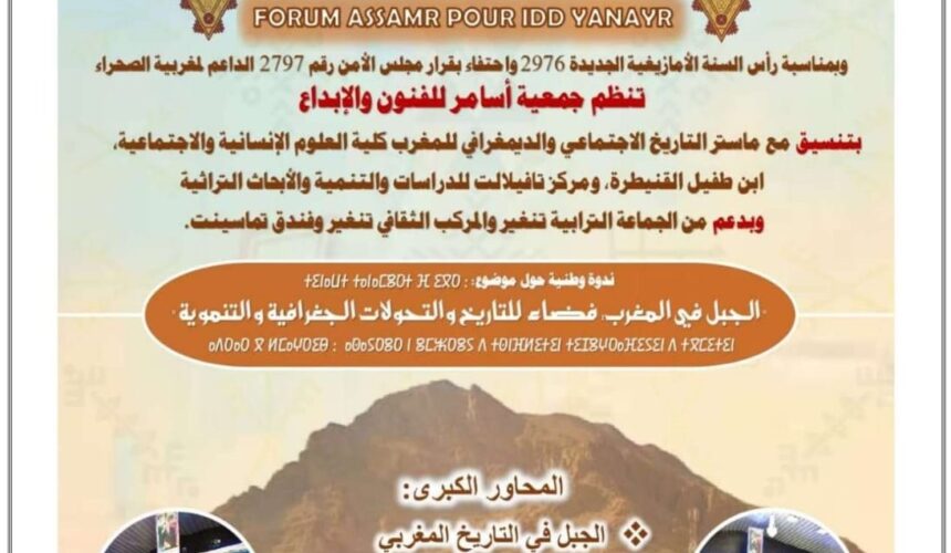 ندوة وطنية في موضوع الجبل في المغرب: فضاء للتاريخ والتحولات الجغرافية والمجالية