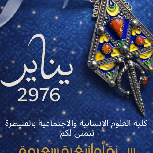 كلية العلوم الإنسانية والاجتماعية بالقنيطرة تتمنى لكم سنة أمازيغية سعيدة