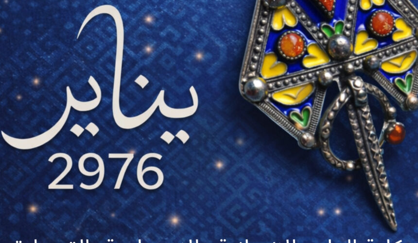 كلية العلوم الإنسانية والاجتماعية بالقنيطرة تتمنى لكم سنة أمازيغية سعيدة