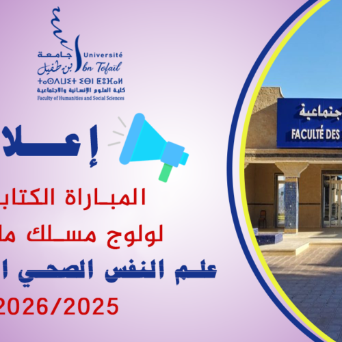 المباراة الكتابية لولوج مسلك ماستر علم النفس الصحي الاكلينيكي 2025-2026