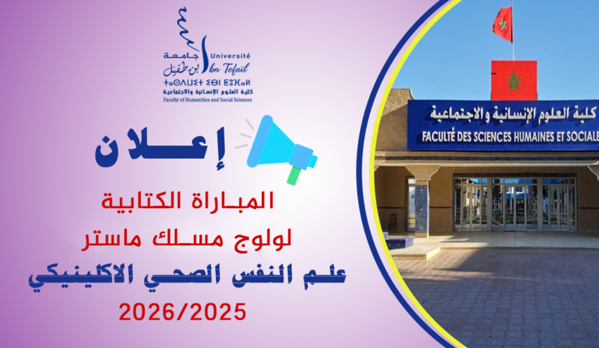 المباراة الكتابية لولوج مسلك ماستر علم النفس الصحي الاكلينيكي 2025-2026