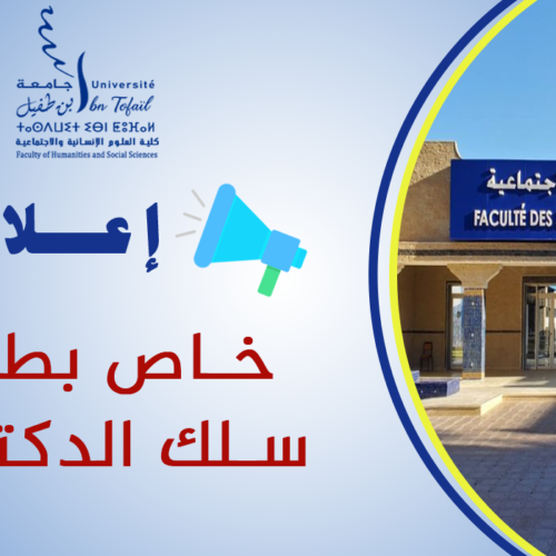 إعلان عن تطبيق خاص بطلبة سلك الدكتوراه
