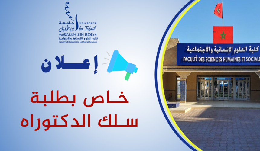 إعلان عن تطبيق خاص بطلبة سلك الدكتوراه